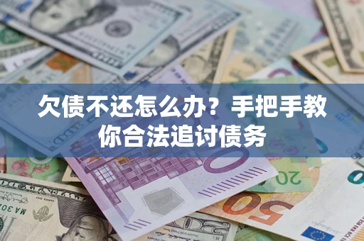 济南欠债不还怎么办？手把手教你合法追讨债务