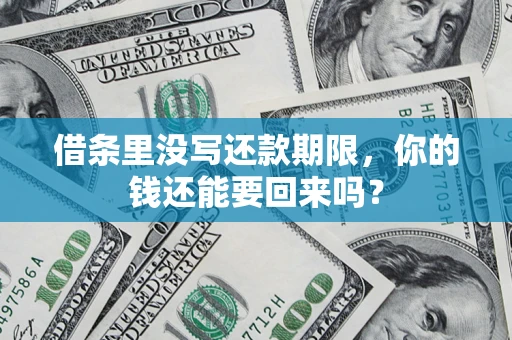 济南借条里没写还款期限，你的钱还能要回来吗？