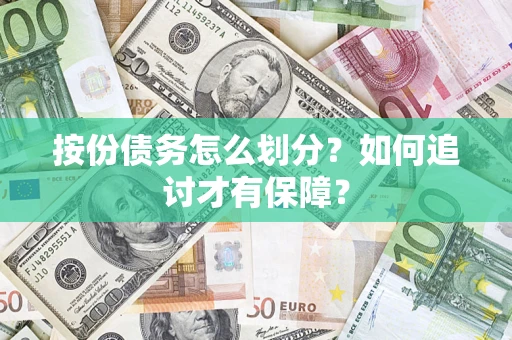 济南按份债务怎么划分？如何追讨才有保障？