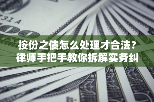 济南按份之债怎么处理才合法？律师手把手教你拆解实务纠纷
