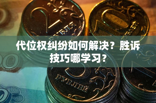 济南代位权纠纷如何解决？胜诉技巧哪学习？