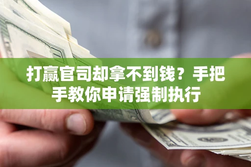 济南打赢官司却拿不到钱？手把手教你申请强制执行
