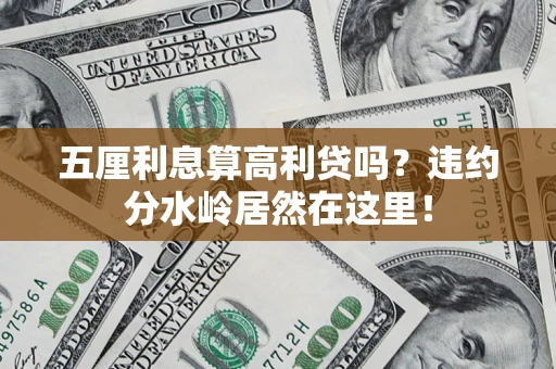 济南五厘利息算高利贷吗？违约分水岭居然在这里！