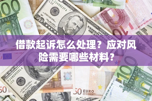 济南借款起诉怎么处理？应对风险需要哪些材料？