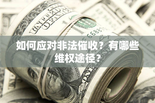 济南如何应对非法催收？有哪些维权途径？