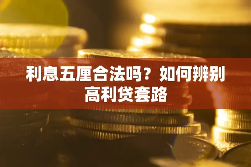 济南利息五厘合法吗？如何辨别高利贷套路