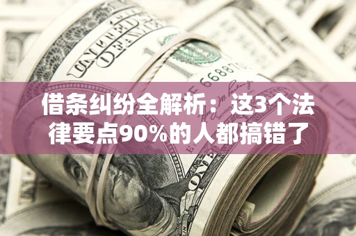 济南借条纠纷全解析：这3个法律要点90%的人都搞错了