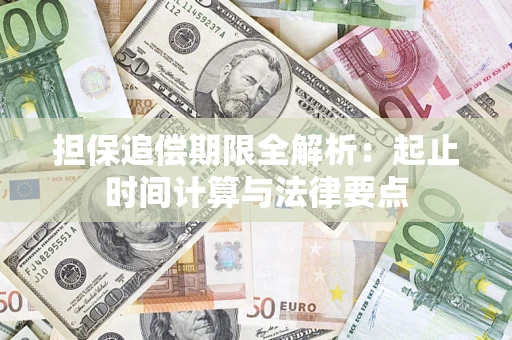 济南担保追偿期限全解析：起止时间计算与法律要点