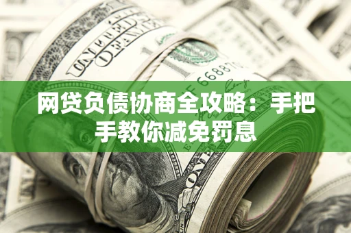 济南网贷负债协商全攻略：手把手教你减免罚息