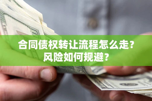 济南合同债权转让流程怎么走？风险如何规避？