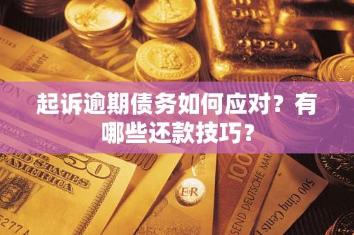 济南起诉逾期债务如何应对？有哪些还款技巧？
