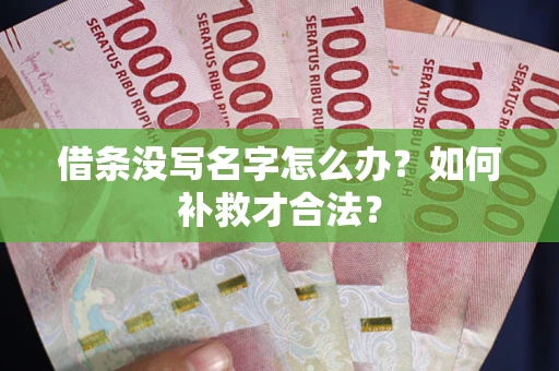 济南借条没写名字怎么办？如何补救才合法？