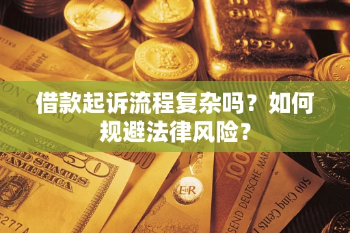 济南借款起诉流程复杂吗？如何规避法律风险？