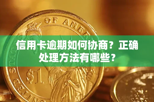 济南信用卡逾期如何协商？正确处理方法有哪些？