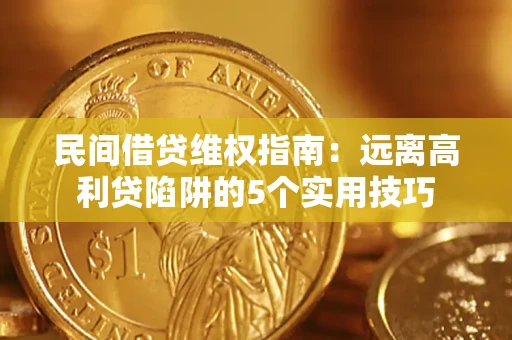 济南民间借贷维权指南：远离高利贷陷阱的5个实用技巧