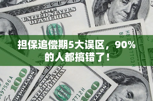 济南担保追偿期5大误区，90%的人都搞错了！
