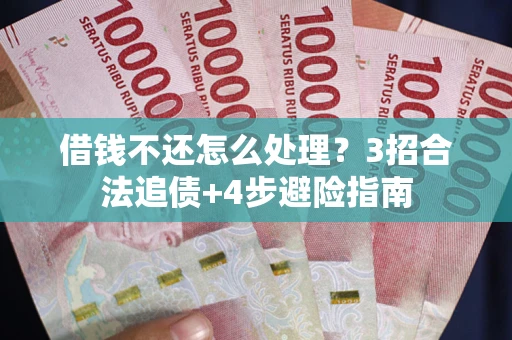 济南借钱不还怎么处理？3招合法追债+4步避险指南
