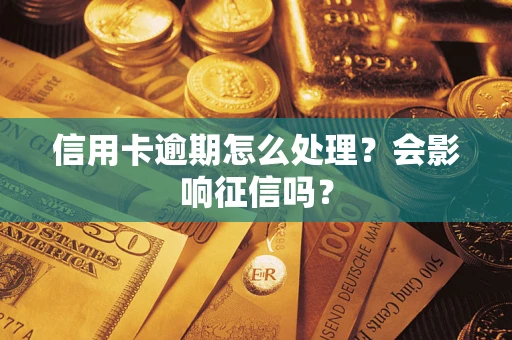 济南信用卡逾期怎么处理？会影响征信吗？