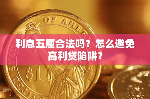济南利息五厘合法吗？怎么避免高利贷陷阱？