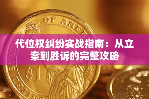 济南代位权纠纷实战指南：从立案到胜诉的完整攻略