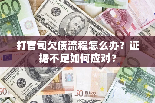 济南打官司欠债流程怎么办？证据不足如何应对？
