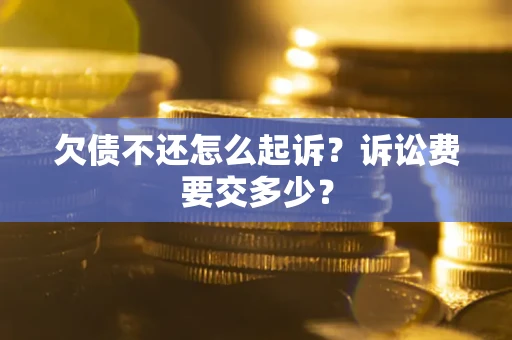 济南欠债不还怎么起诉？诉讼费要交多少？