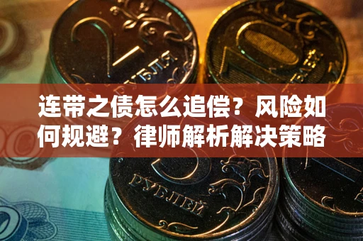济南连带之债怎么追偿？风险如何规避？律师解析解决策略