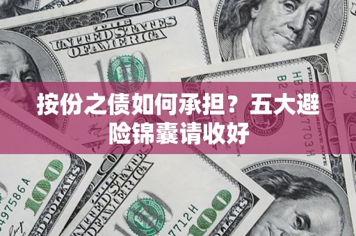 济南按份之债如何承担？五大避险锦囊请收好