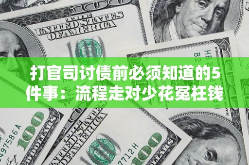 济南打官司讨债前必须知道的5件事：流程走对少花冤枉钱