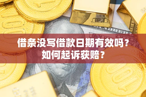 济南借条没写借款日期有效吗？如何起诉获赔？