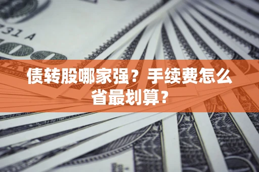 济南债转股哪家强？手续费怎么省最划算？