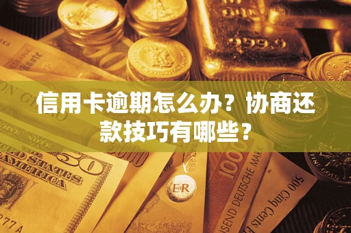 济南信用卡逾期怎么办？协商还款技巧有哪些？