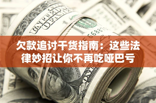 济南欠款追讨干货指南：这些法律妙招让你不再吃哑巴亏
