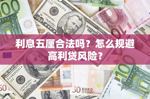 济南利息五厘合法吗？怎么规避高利贷风险？