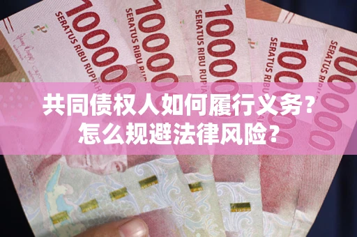 济南共同债权人如何履行义务？怎么规避法律风险？