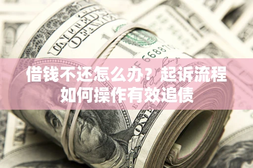 济南借钱不还怎么办？起诉流程如何操作有效追债