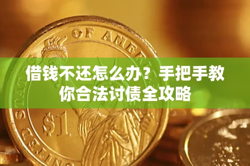 济南借钱不还怎么办？手把手教你合法讨债全攻略