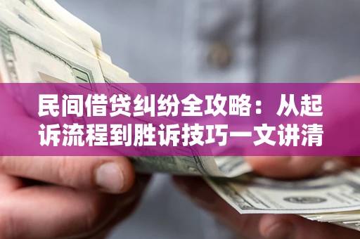 济南民间借贷纠纷全攻略：从起诉流程到胜诉技巧一文讲清