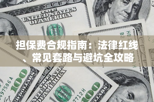 济南担保费合规指南：法律红线、常见套路与避坑全攻略