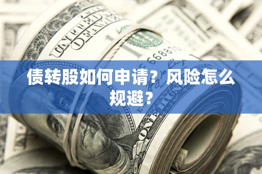 济南债转股如何申请？风险怎么规避？