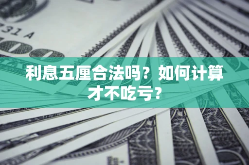 济南利息五厘合法吗？如何计算才不吃亏？