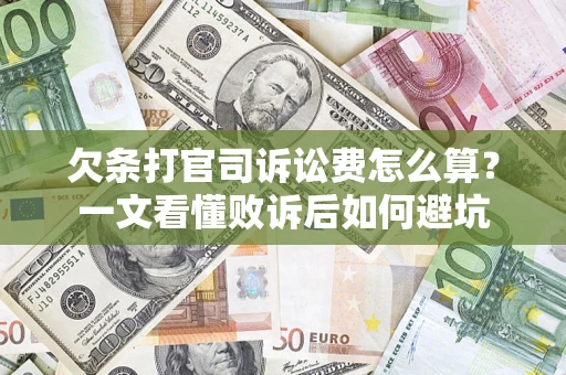 济南欠条打官司诉讼费怎么算？一文看懂败诉后如何避坑
