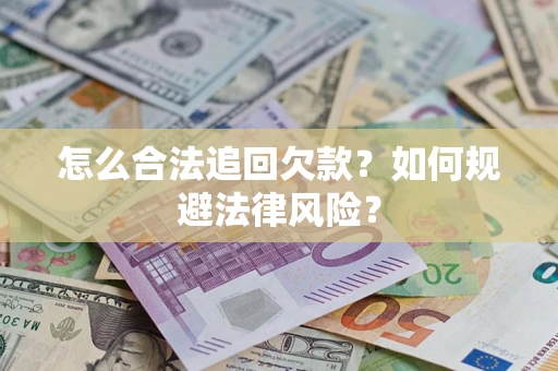 济南怎么合法追回欠款？如何规避法律风险？