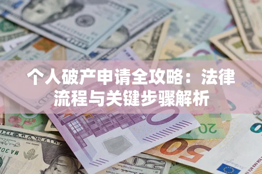 济南个人破产申请全攻略：法律流程与关键步骤解析