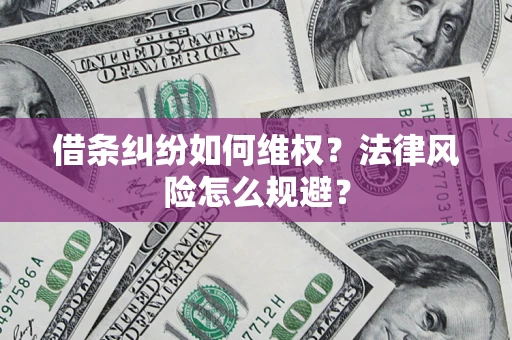 济南借条纠纷如何维权？法律风险怎么规避？