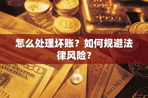 济南怎么处理坏账？如何规避法律风险？