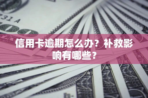 济南信用卡逾期怎么办？补救影响有哪些？