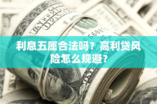 济南利息五厘合法吗？高利贷风险怎么规避？