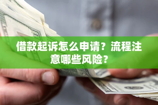 济南借款起诉怎么申请？流程注意哪些风险？