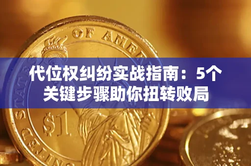 济南代位权纠纷实战指南：5个关键步骤助你扭转败局